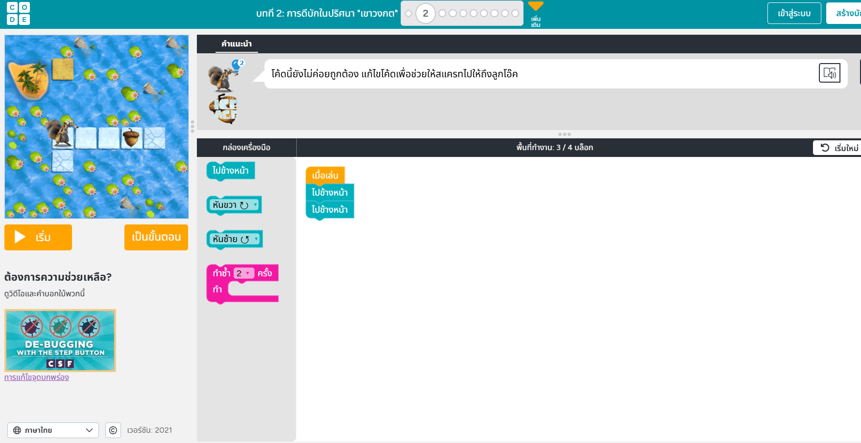 แพลตฟอร์ม code.org สำหรับการเขียนโปรแกรม เพื่อให้ผู้เรียนได้ฝึกทักษะการคิดเชิงคำนวณ