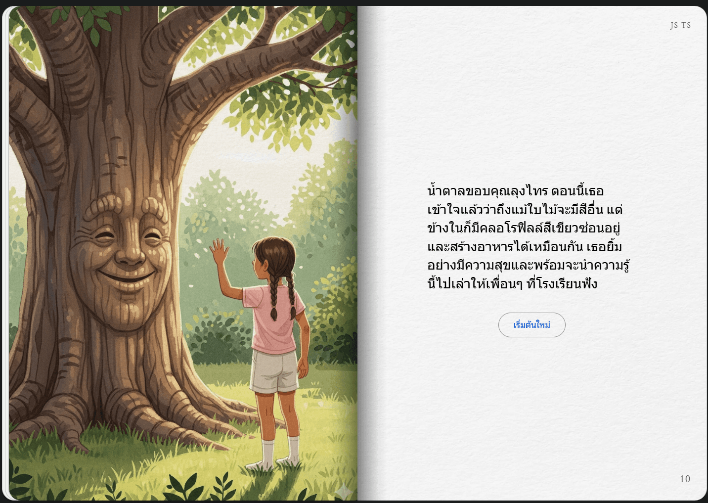 story book สำหรับเป็นสื่อการเรียนรู้ของนักเรียน สร้างโดย Gemini