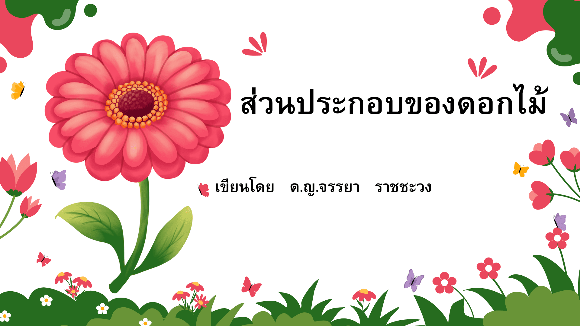 การเรียนรู้แบบบูรณาการ เชื่อมโยงความรู้จาก วิชาวิทยาศาสตร์ เข้ากับทักษะทางเทคโนโลยีใน วิชาคอมพิวเตอร์ โดยให้นักเรียนได้ค้นหาข้อมูล และนำไปสร้างสื่อดิจิทัล ผ่านแพลตฟอร์ม canva