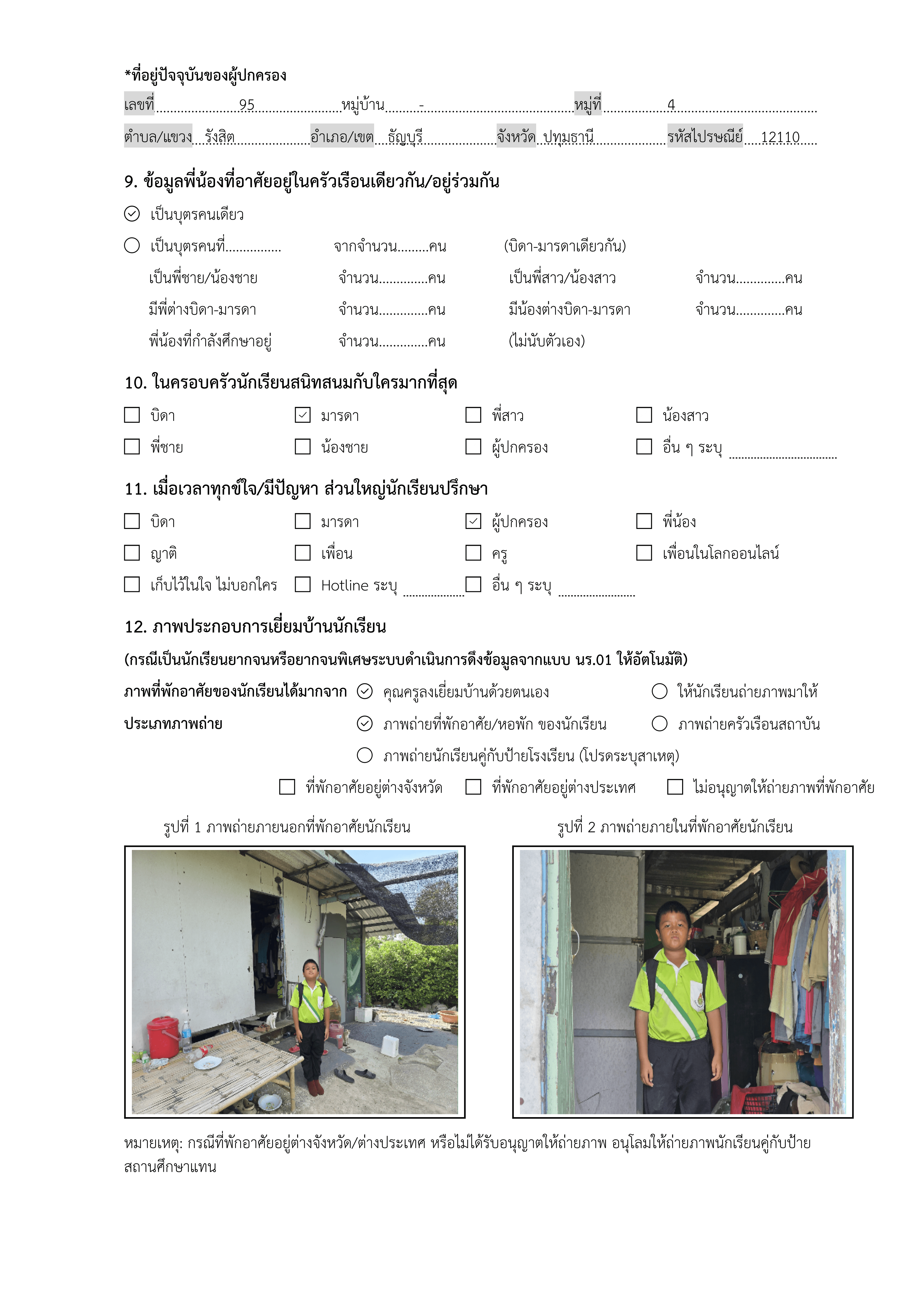 แบบบันทึกการเยี่ยมบ้านนักเรียน