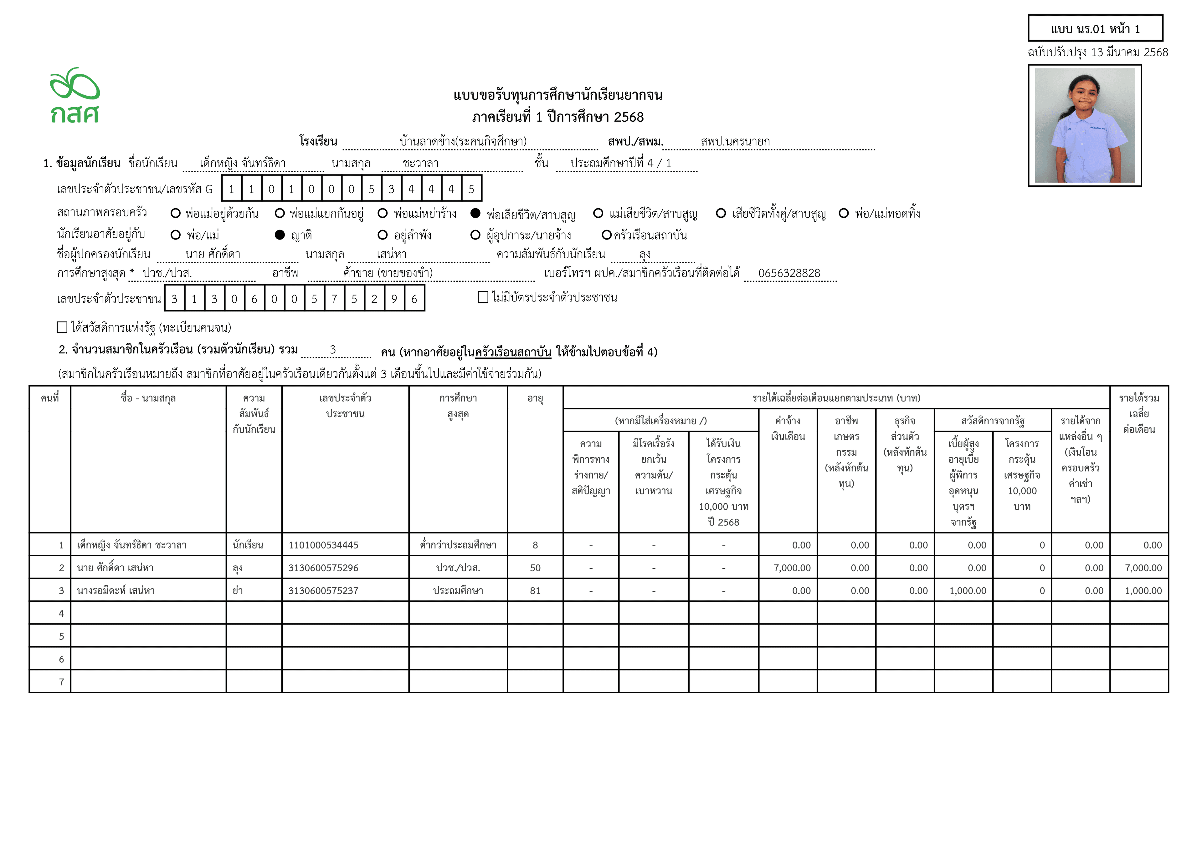 แบบขอรับทุนการศึกษานักเรียนจากจนจาก กศส.