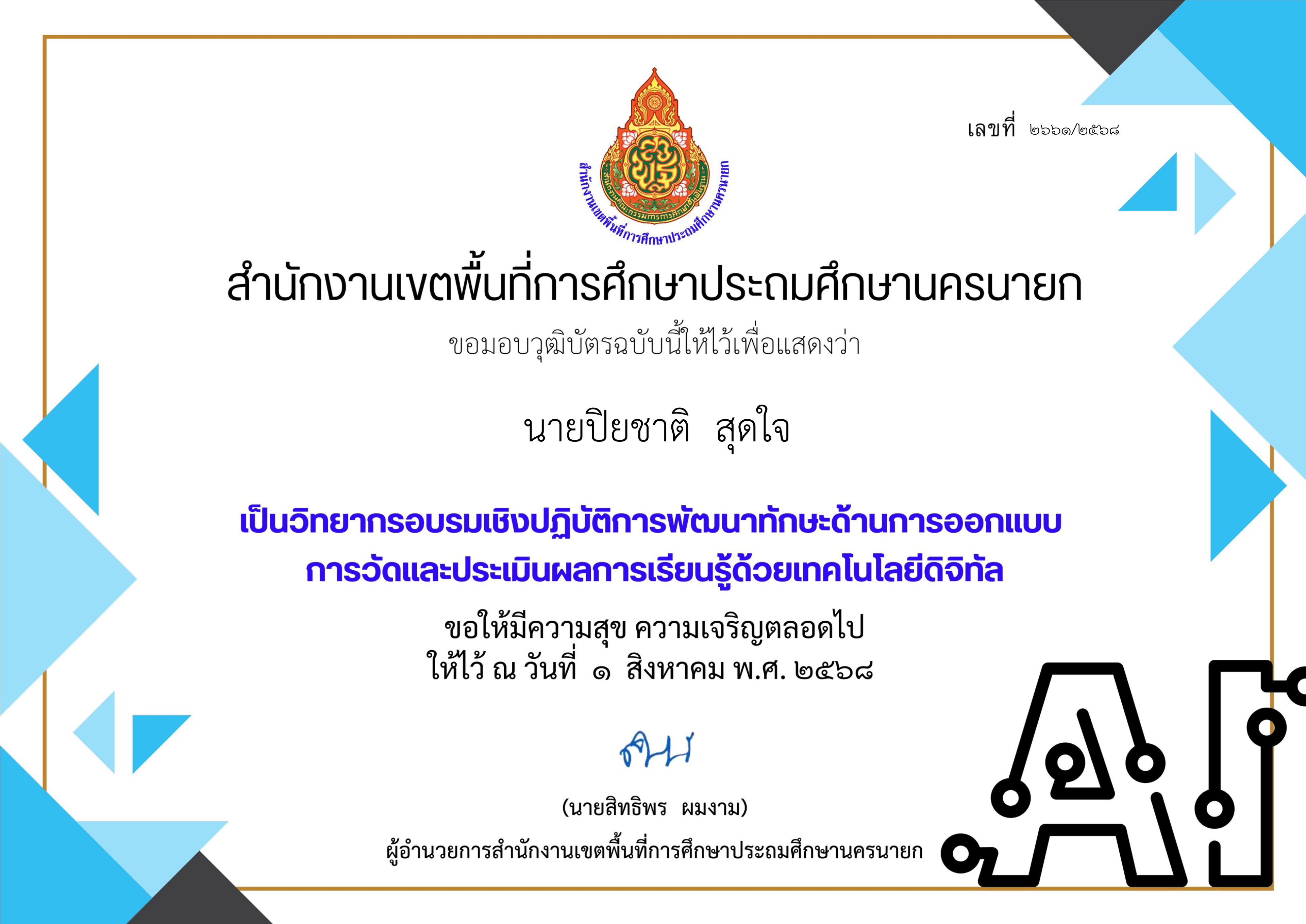 เป็นวิทยากรอบรมเชิงปฏิบัติการ การพัฒนาทักษะด้านการออกแบบการวัดและประเมินผลการเรียนรู้ด้วยเทคโนโลยีดิจิทัล