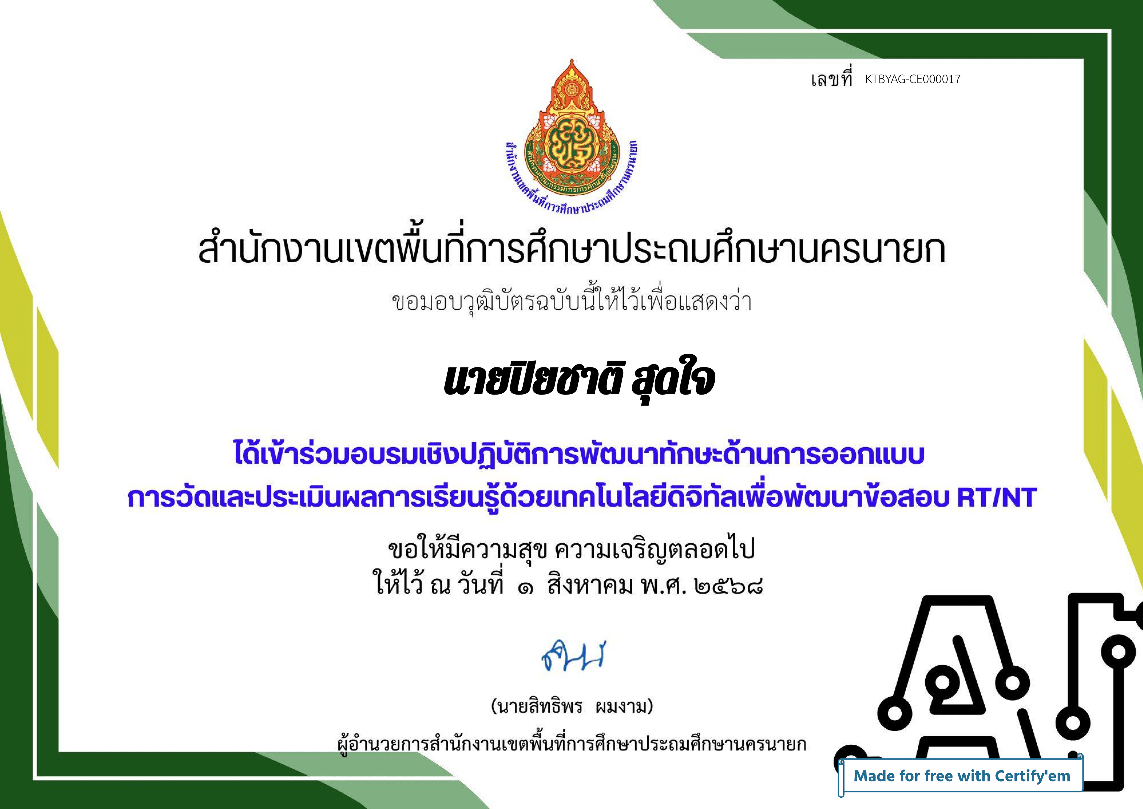 เข้าร่วมอบรมเชิงปฏิบัติการ การพัฒนาทักษะด้านการออกแบบการวัดและประเมินผลการเรียนรู้ด้วยเทคโนโลยีดิจิทัล เพื่อพัฒนาข้อมูล NT/RT